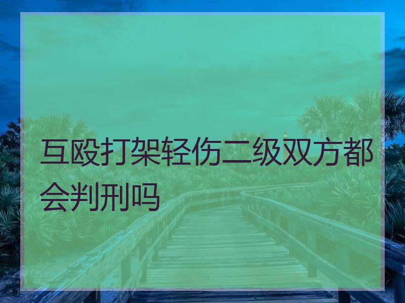 互殴打架轻伤二级双方都会判刑吗