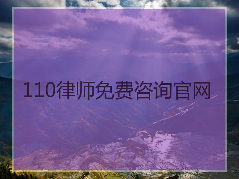 110律师免费咨询官网