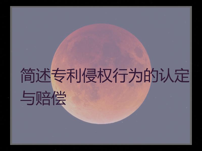 简述专利侵权行为的认定与赔偿