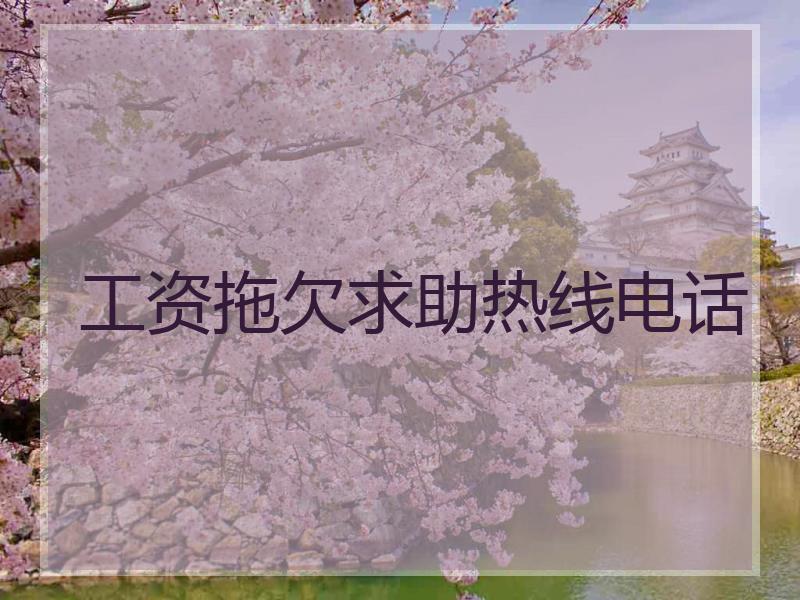 工资拖欠求助热线电话