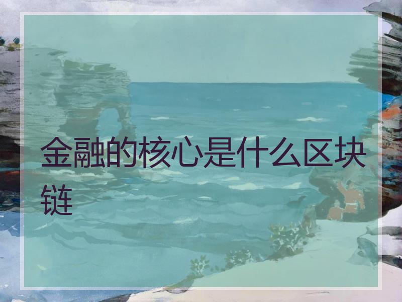 金融的核心是什么区块链