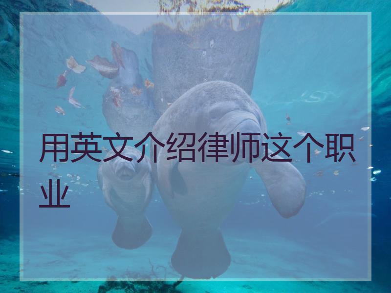 用英文介绍律师这个职业