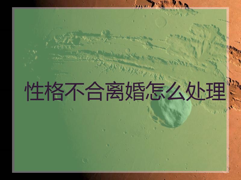 性格不合离婚怎么处理