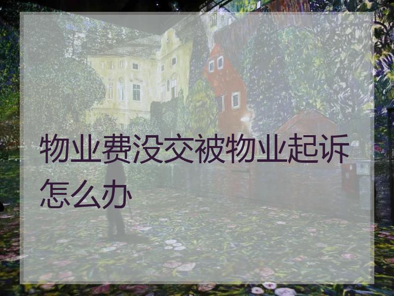 物业费没交被物业起诉怎么办