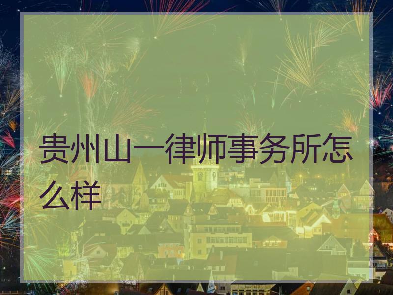 贵州山一律师事务所怎么样