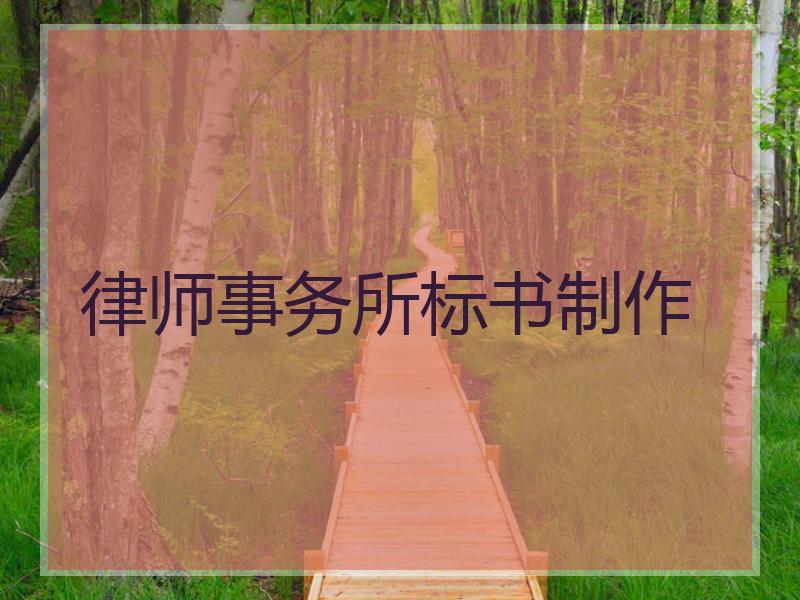 律师事务所标书制作