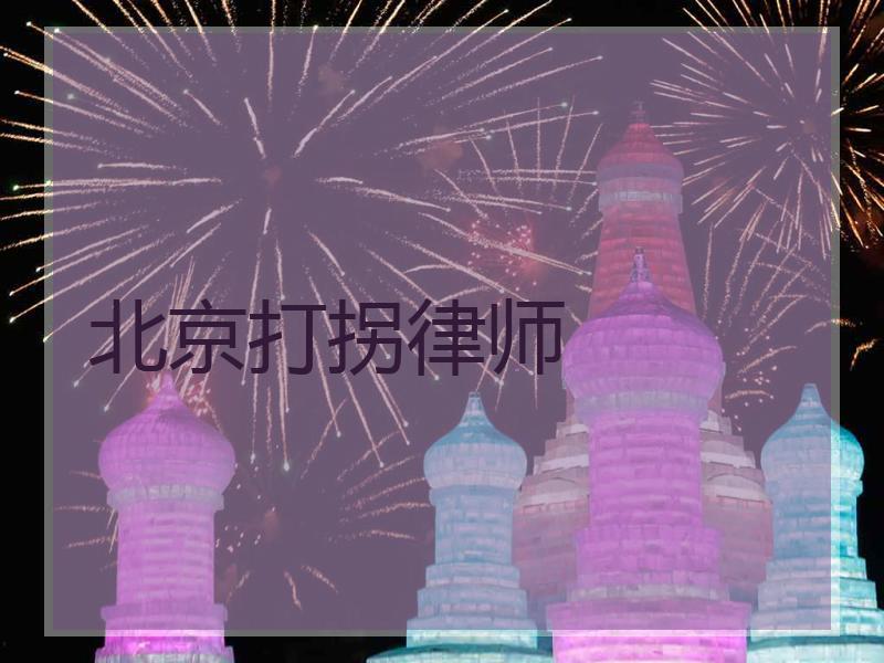 北京打拐律师