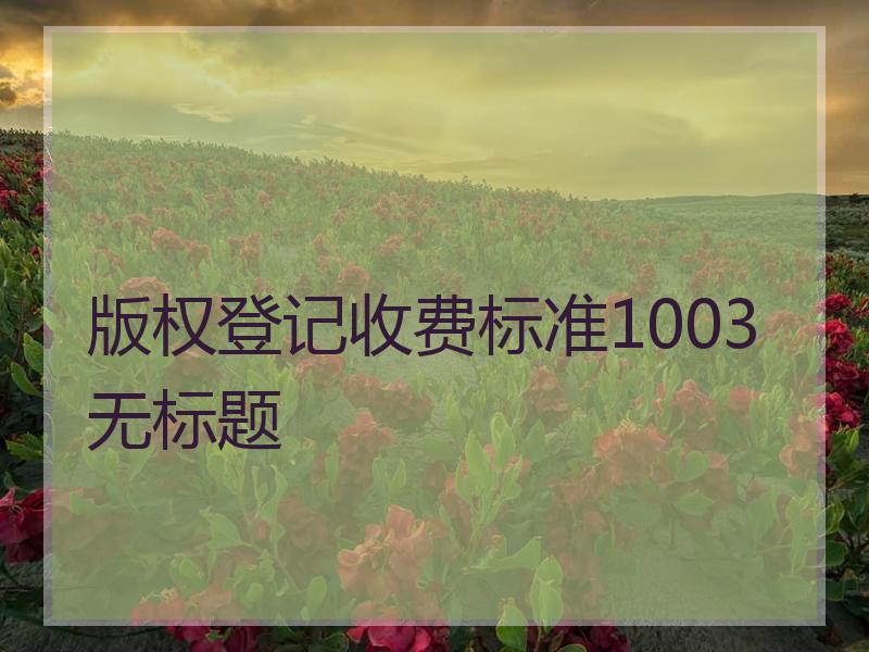 版权登记收费标准1003无标题