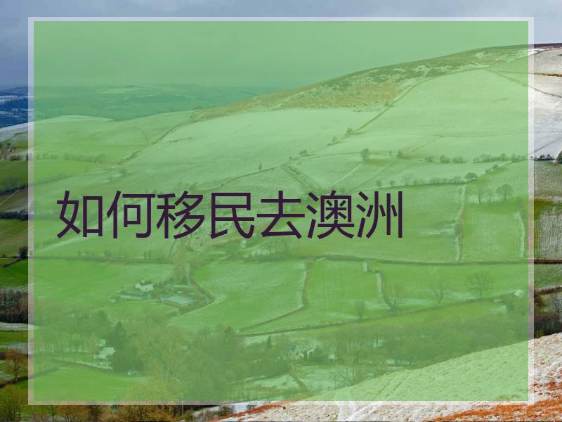 如何移民去澳洲