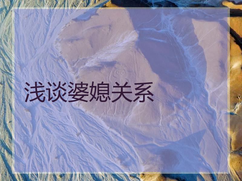 浅谈婆媳关系