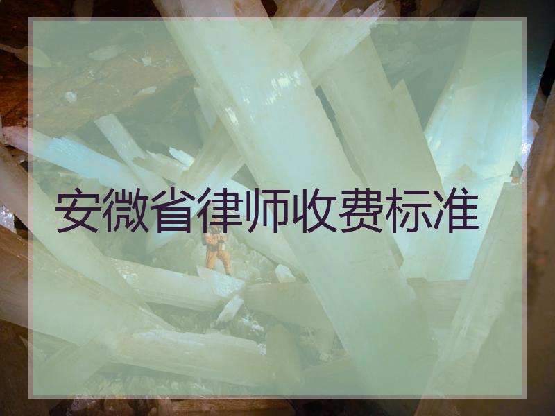 安微省律师收费标准