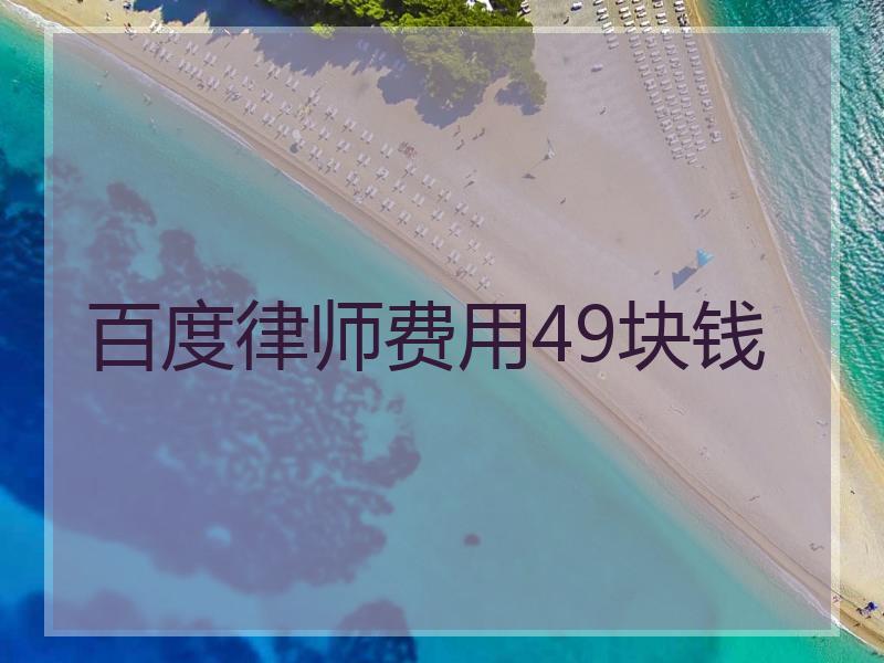 百度律师费用49块钱