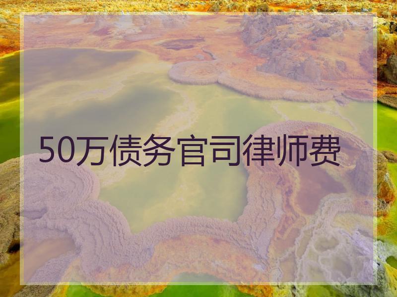 50万债务官司律师费