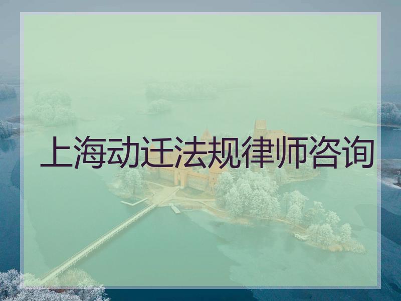 上海动迁法规律师咨询