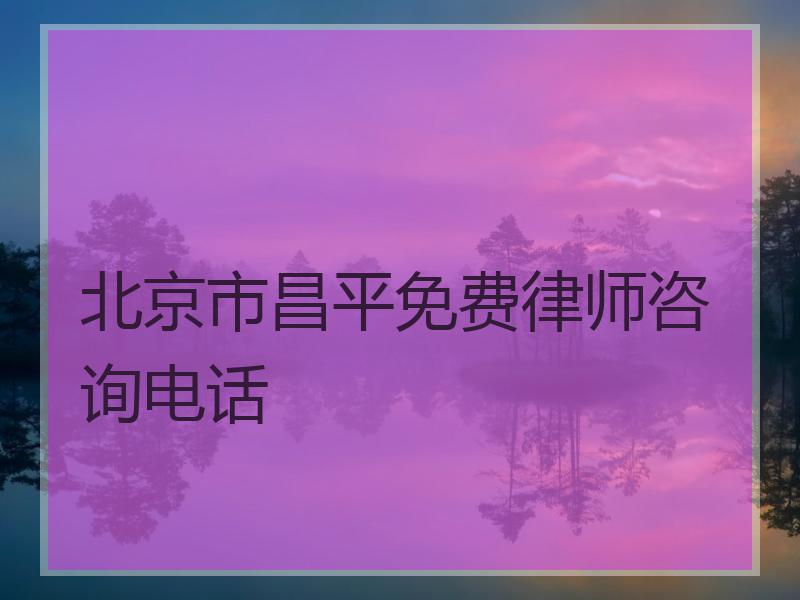 北京市昌平免费律师咨询电话