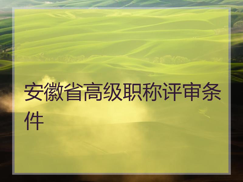 安徽省高级职称评审条件