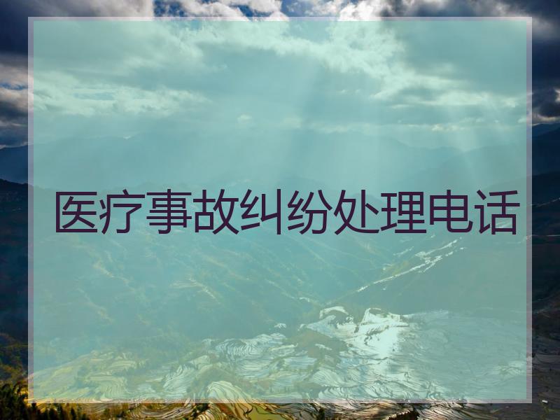 医疗事故纠纷处理电话