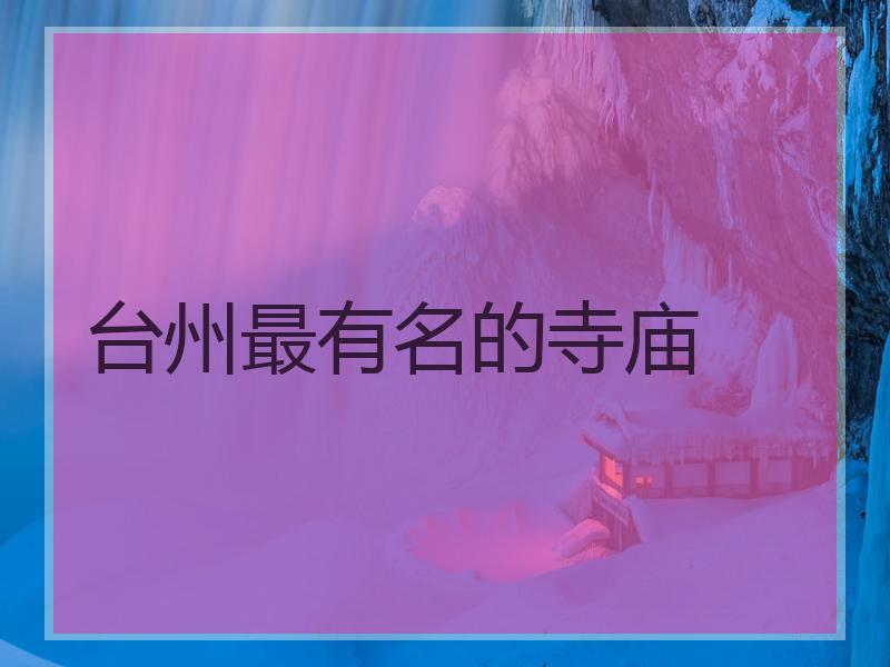 台州最有名的寺庙