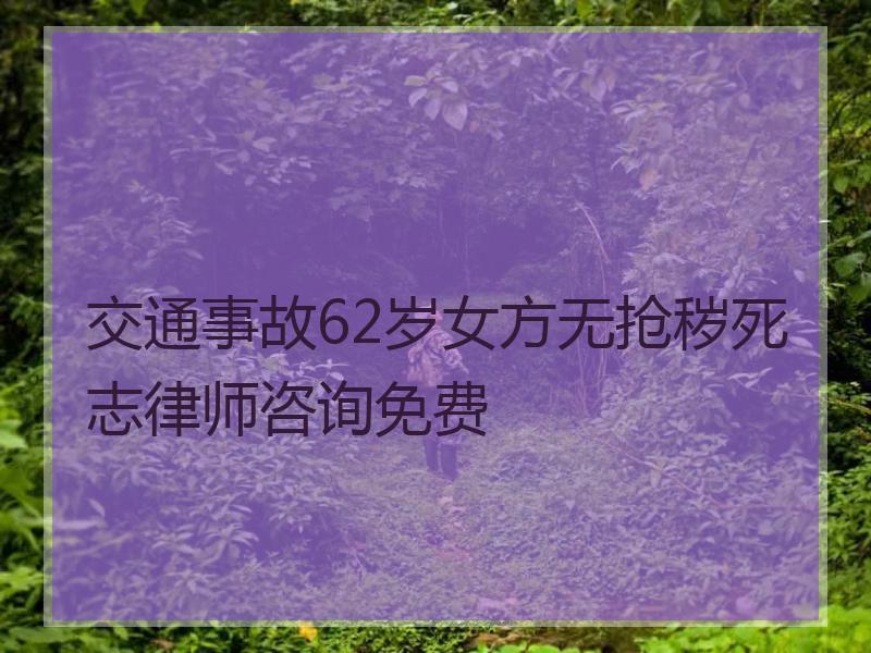 交通事故62岁女方无抢秽死志律师咨询免费