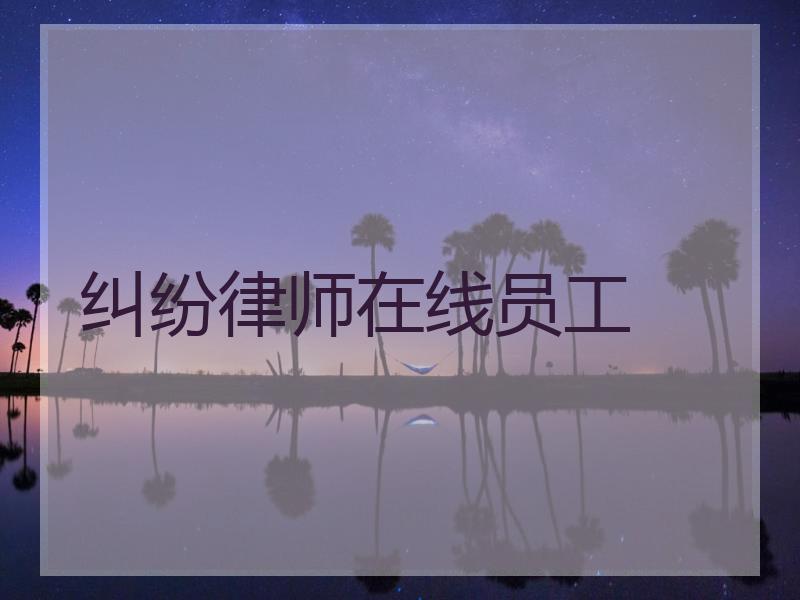 纠纷律师在线员工