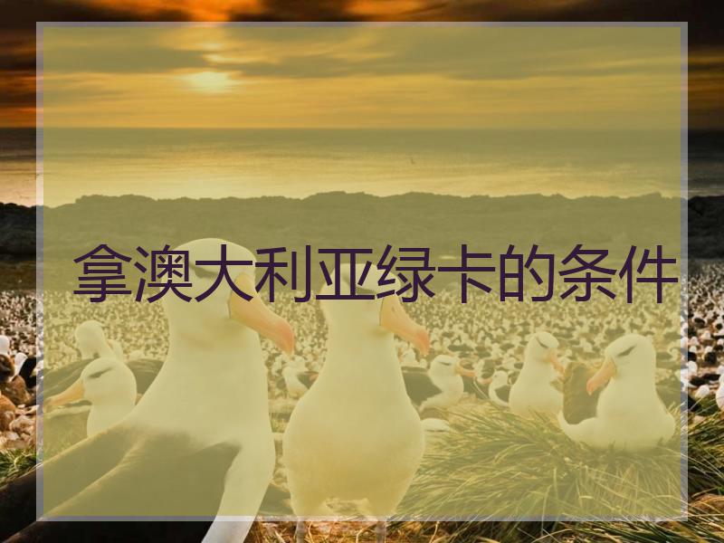 拿澳大利亚绿卡的条件