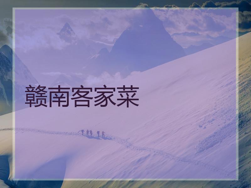 赣南客家菜