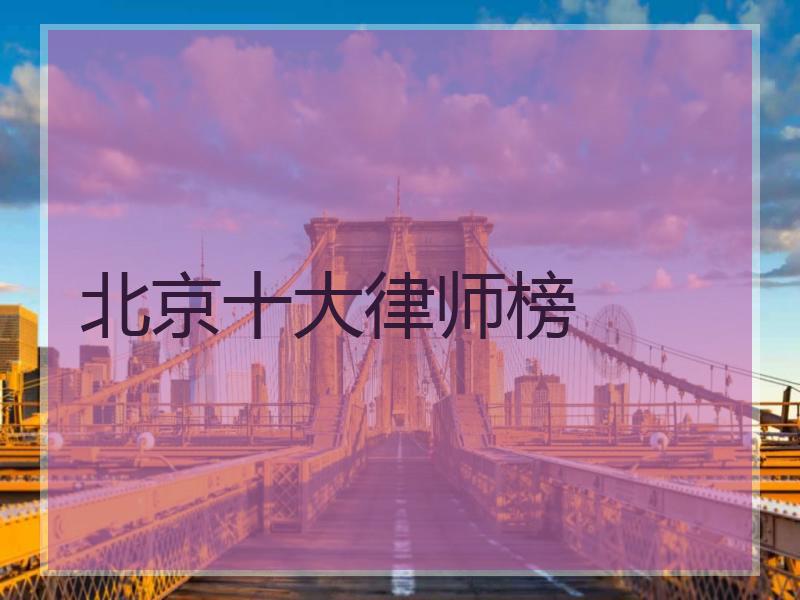 北京十大律师榜