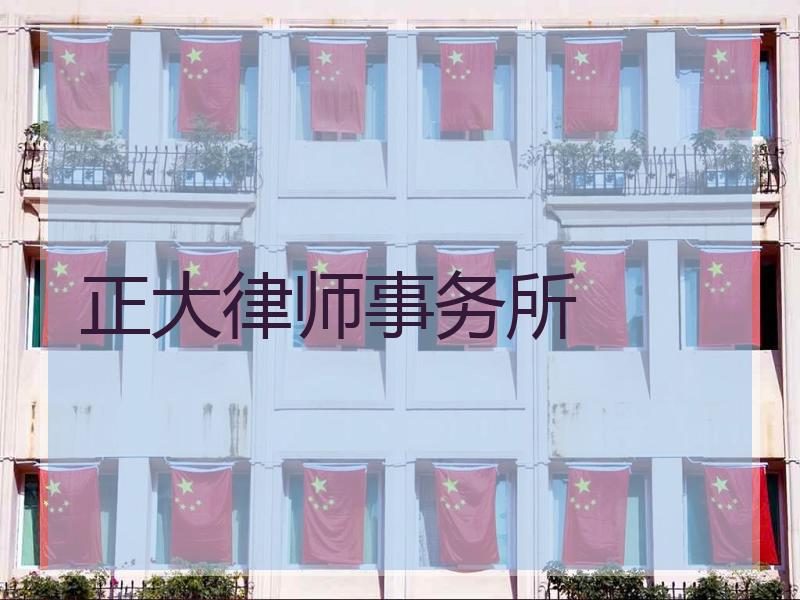 正大律师事务所