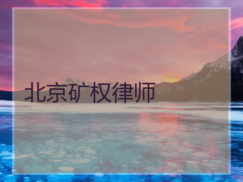 北京矿权律师