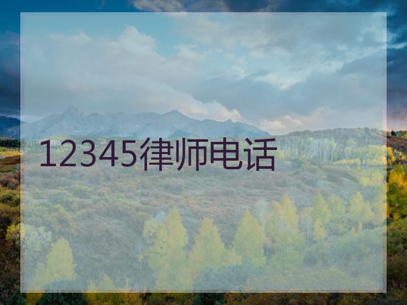 12345律师电话