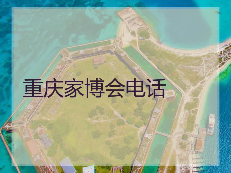 重庆家博会电话
