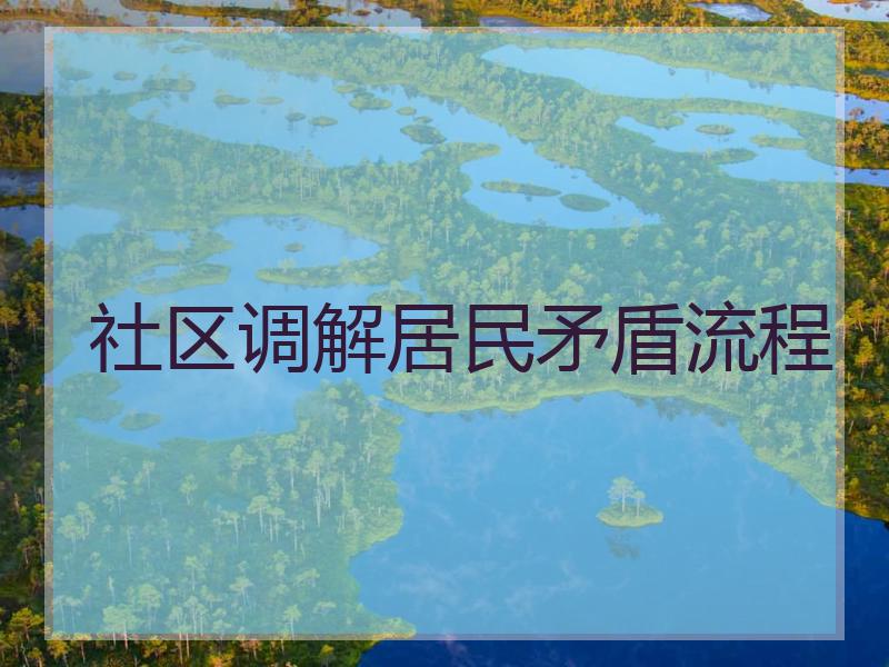 社区调解居民矛盾流程
