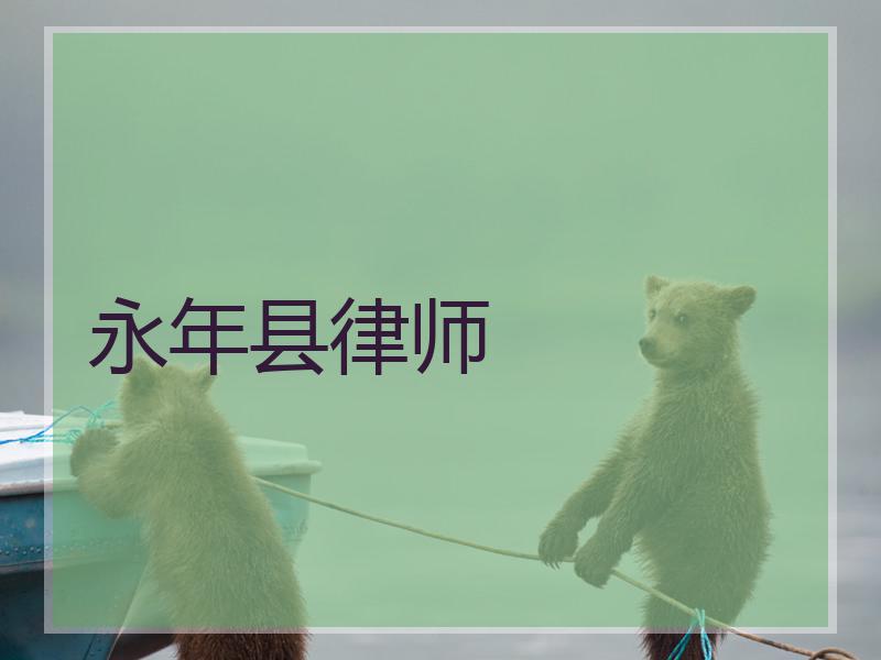 永年县律师