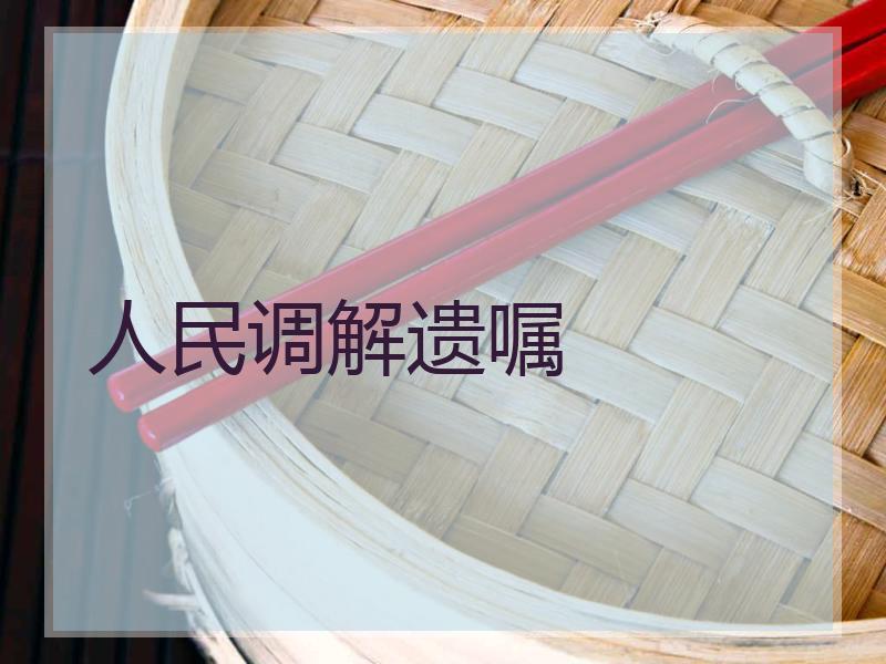人民调解遗嘱