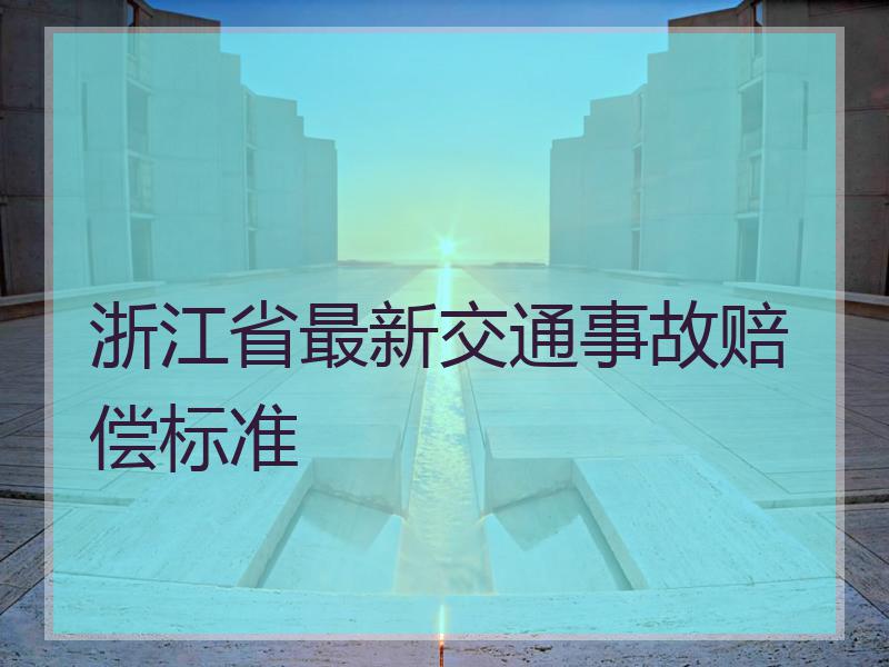 浙江省最新交通事故赔偿标准