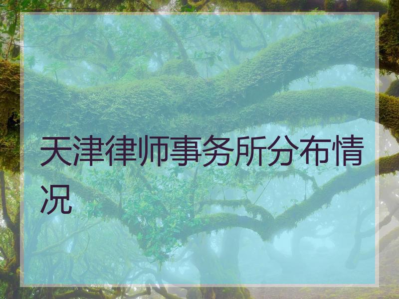 天津律师事务所分布情况