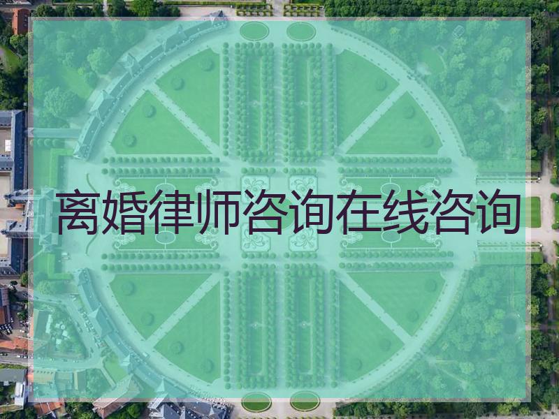 离婚律师咨询在线咨询