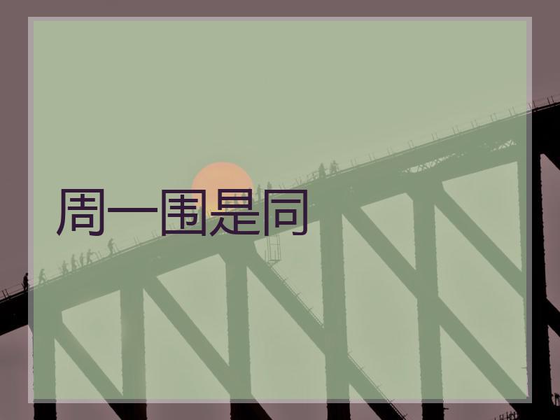 周一围是同