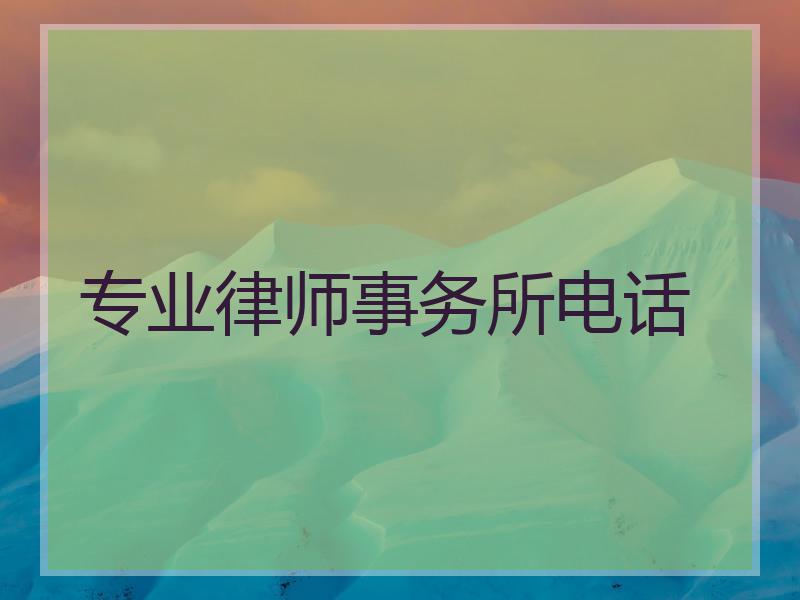 专业律师事务所电话