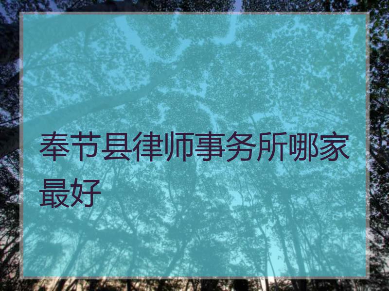 奉节县律师事务所哪家最好