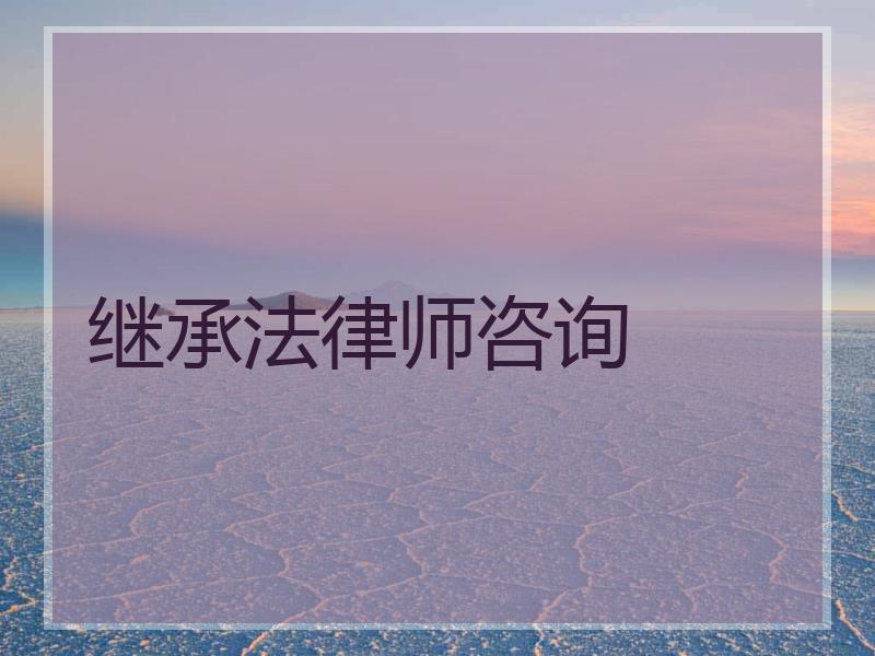 继承法律师咨询