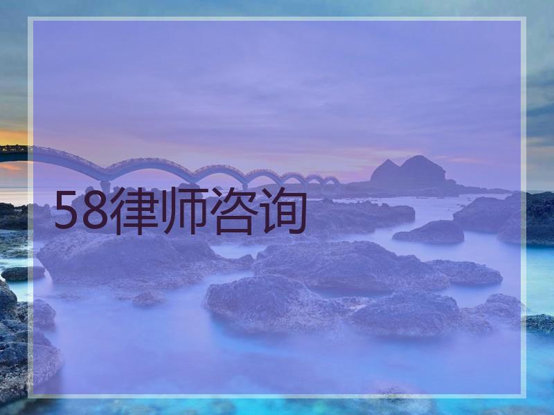 58律师咨询