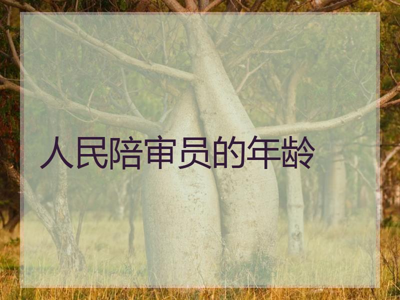 人民陪审员的年龄