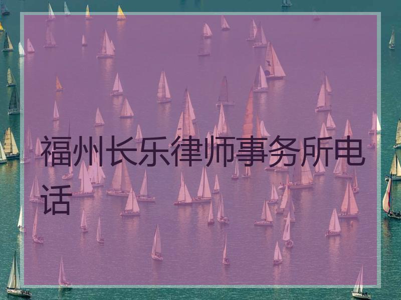 福州长乐律师事务所电话