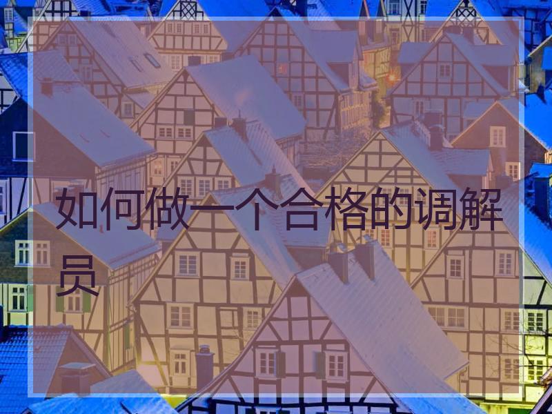 如何做一个合格的调解员