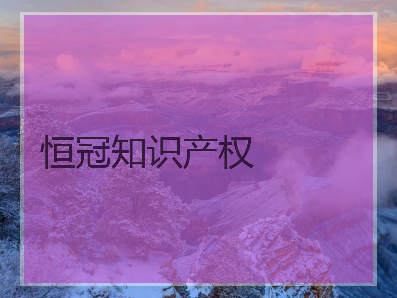 恒冠知识产权