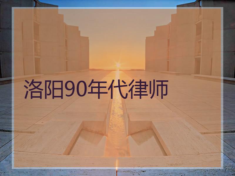 洛阳90年代律师
