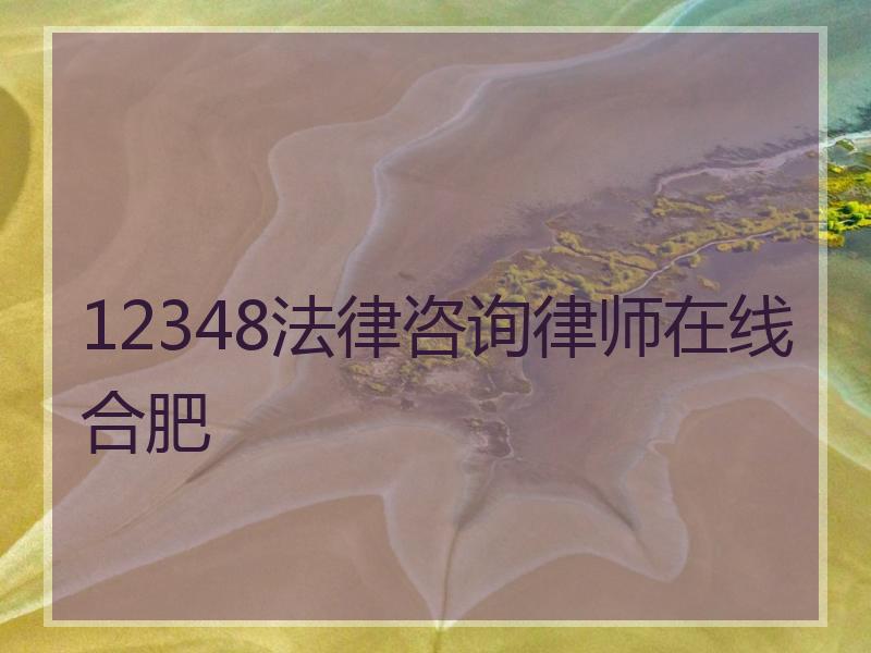 12348法律咨询律师在线合肥