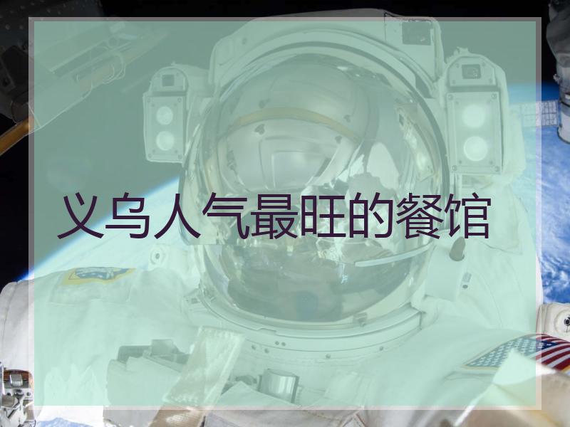 义乌人气最旺的餐馆