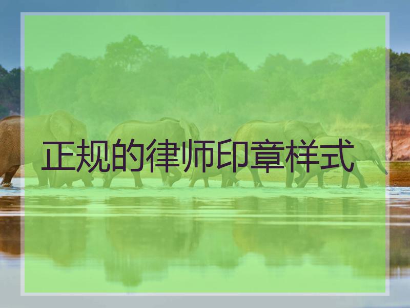 正规的律师印章样式